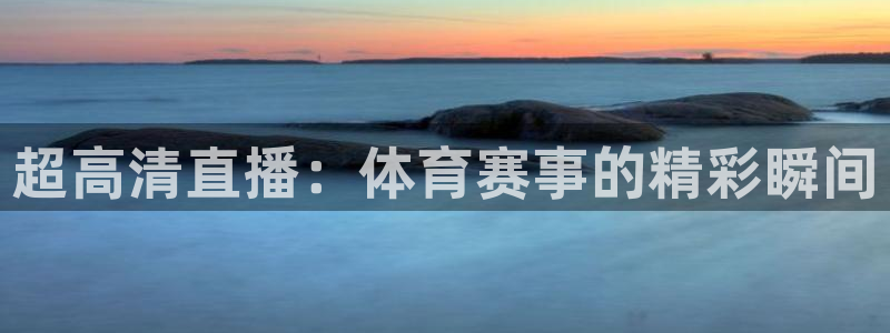超高清直播：体育赛事的精彩瞬间