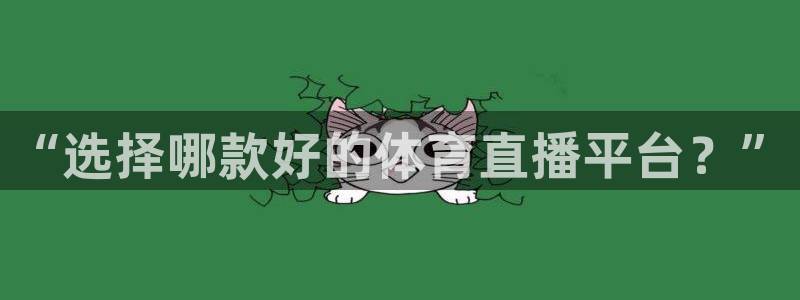 “选择哪款好的体育直播平台？”