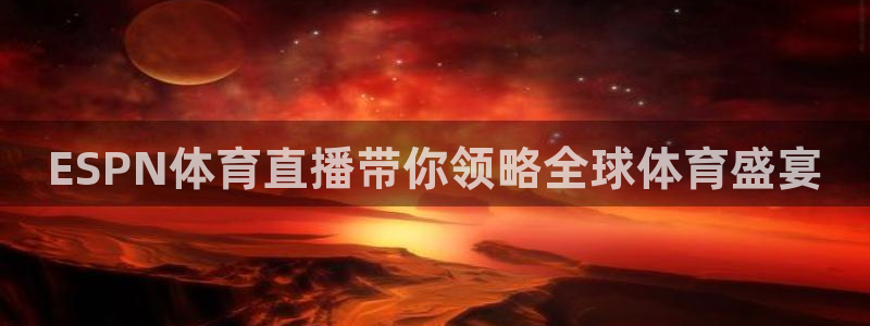 ESPN体育直播带你领略全球体育盛宴