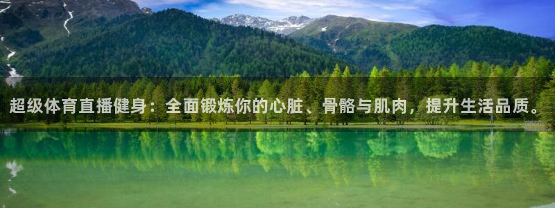 超级体育直播健身：全面锻炼你的心脏、骨骼与肌肉，提升生活品质。
