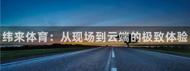 纬来体育：从现场到云端的极致体验